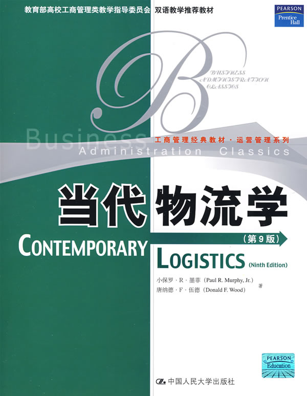 当代物流学【精选】
