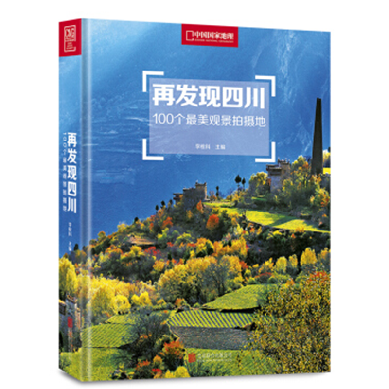 中国国家地理杂志 再发现四川：100个最美观景拍摄地
