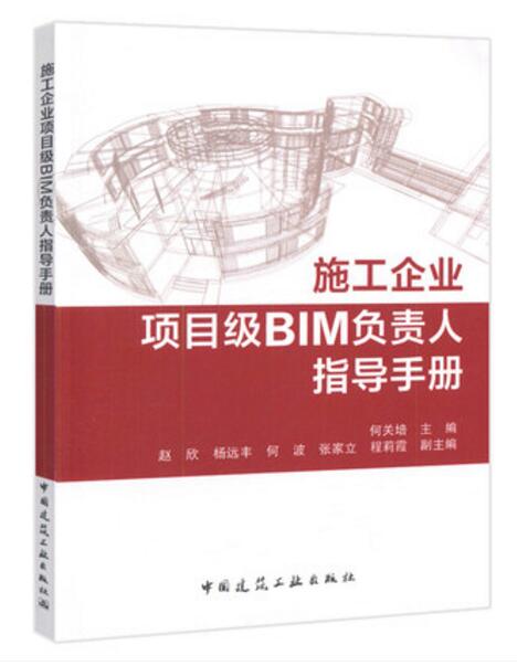 施工企业项目级BIM负责人指导手册 中国建筑工业出版社 何关培主编