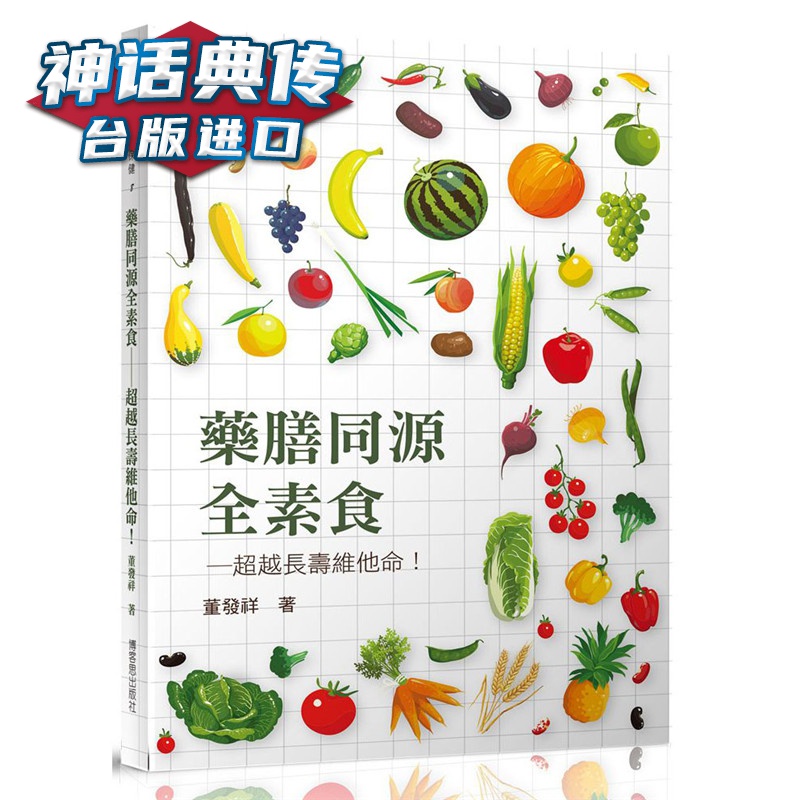 现货 药膳同源全素食–长寿 维他命 博客思书 台正版 原版 繁体中文版进口书