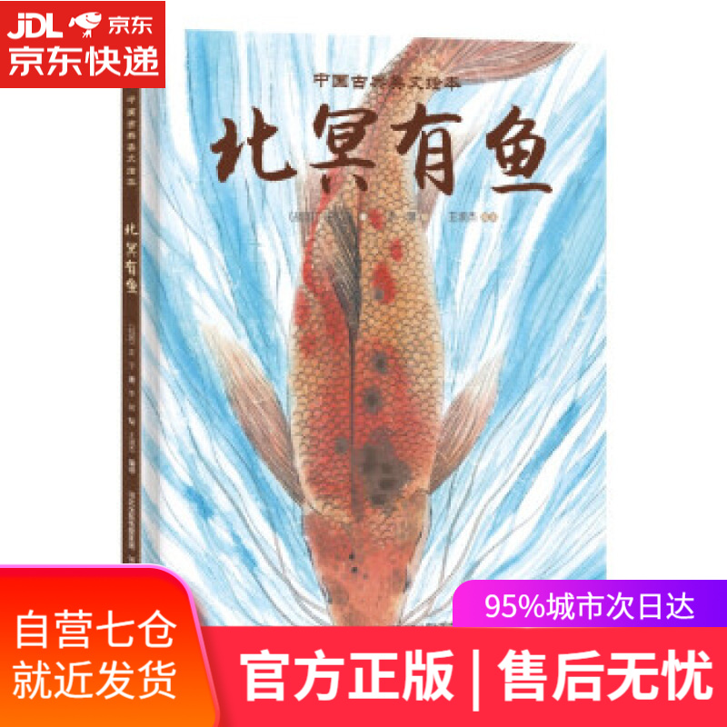 【新华书店】中国古典美文绘本-北冥有鱼