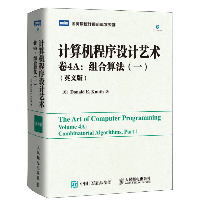 计算机程序设计艺术 卷4A 组合算法一 英文版（图灵出品）