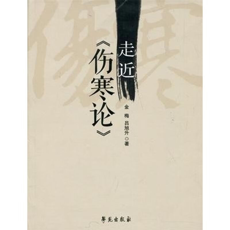 走近《伤寒论》 金梅，吕旭升著 学苑出版