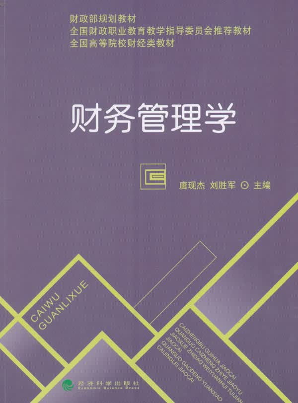 财务管理学