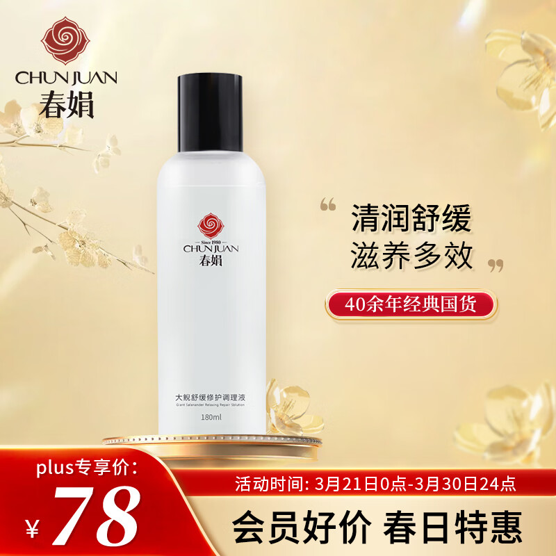 春娟大鲵舒缓修护调理液180ml(爽肤水 舒缓肌底 温和水润 国货经典)怎么样,好用不?