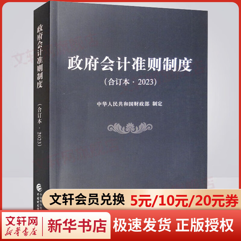 政府会计准则制度(合订本·2023) 图