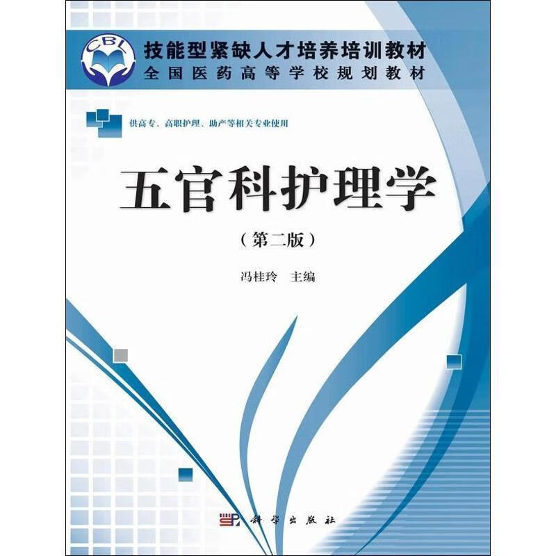 五官科护理学 冯桂玲主编 9787030342096【正版图书】