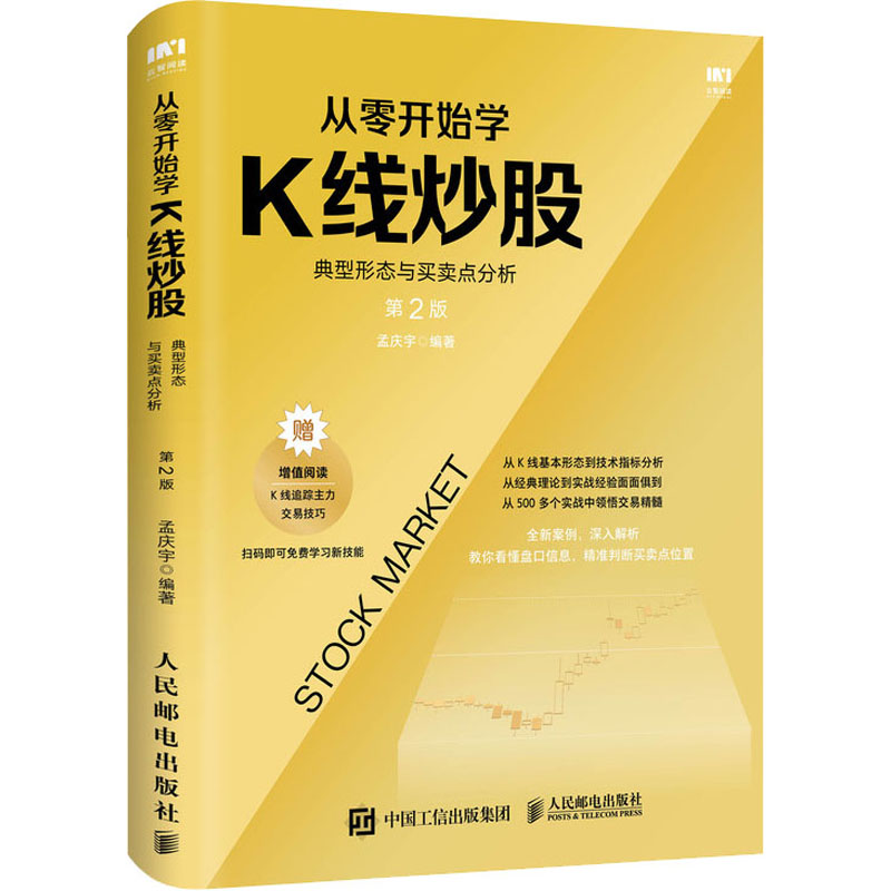 从零开始学K线炒股 典型形态与买卖点分析 第2版