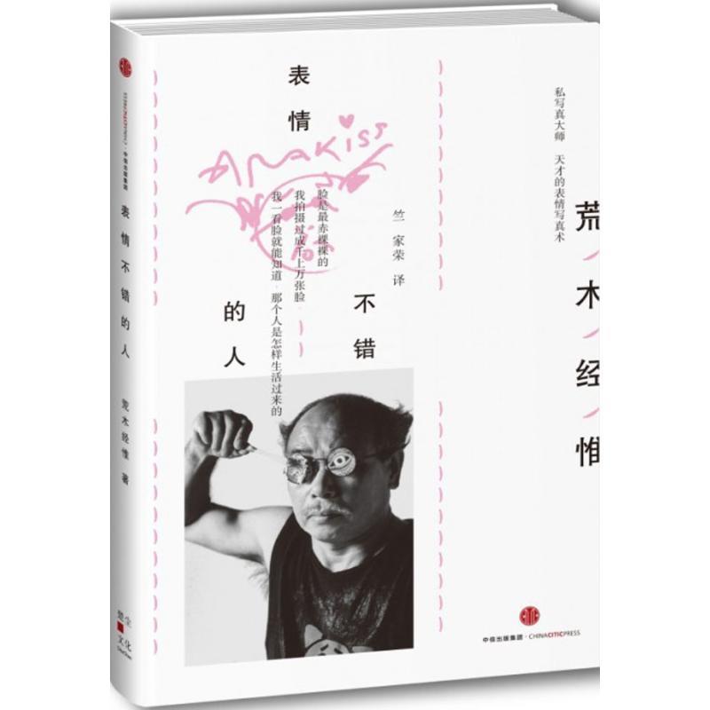 表情不错的人 [ 日] 荒木经惟 著,竺家荣 译【正版书】