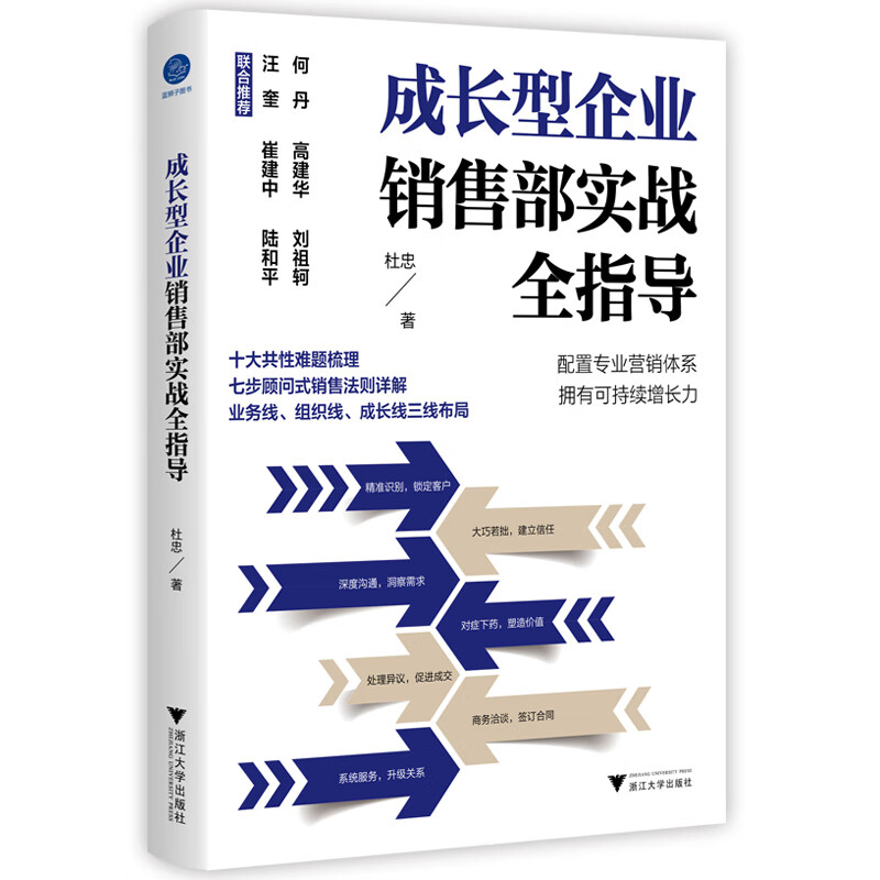 成长型企业销售部实战全指导(助力成长型企