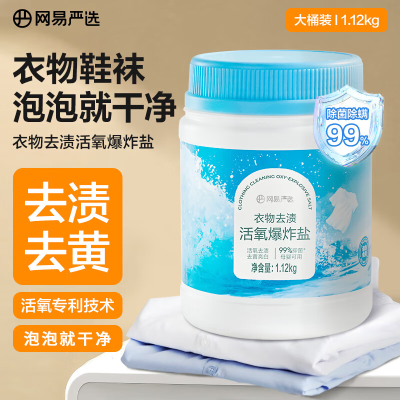 网易严选活氧爆炸盐 彩漂粉衣物漂白剂 衣物去污去渍去黄增白 【超值装】婴儿活氧爆炸盐1120g
