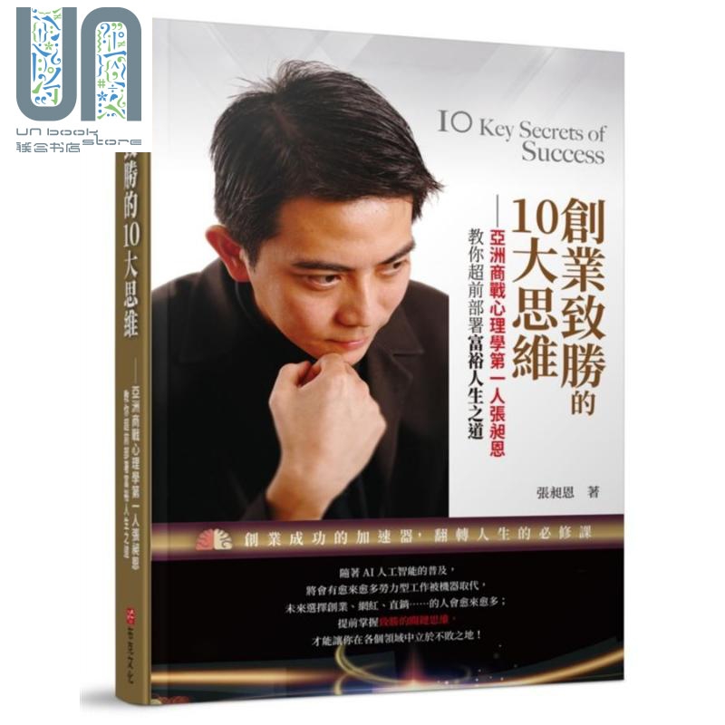 创业致胜的10大思维 亚洲商战心理学第一人张昶恩 教你超前部署富裕人生之道 港台原版 布克文化
