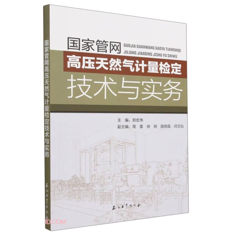 国家管网高压天然气计量检定技术与实务