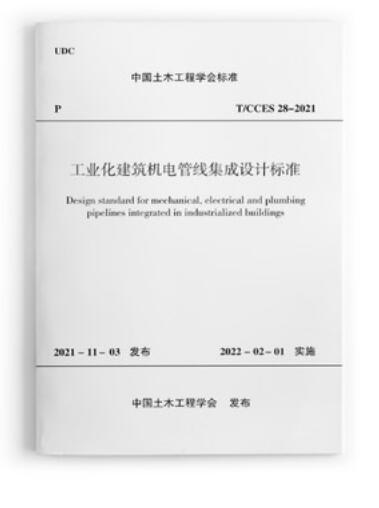 工业化建筑机电管线集成设计标准 作者：中国土木工程学会发布 版次：第1版 出版时间：2022-02