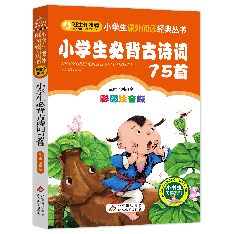 小学生必背古诗词75首（彩图注音版） 一二年级小学生课外阅读经典丛书 小书虫阅读系列