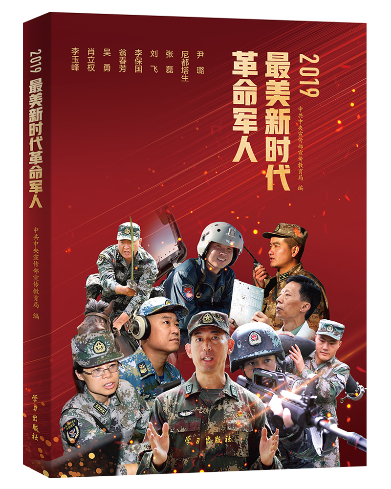 2019新时代军人