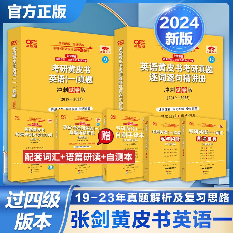 官方旗舰店】零基础过四级过六级2024考