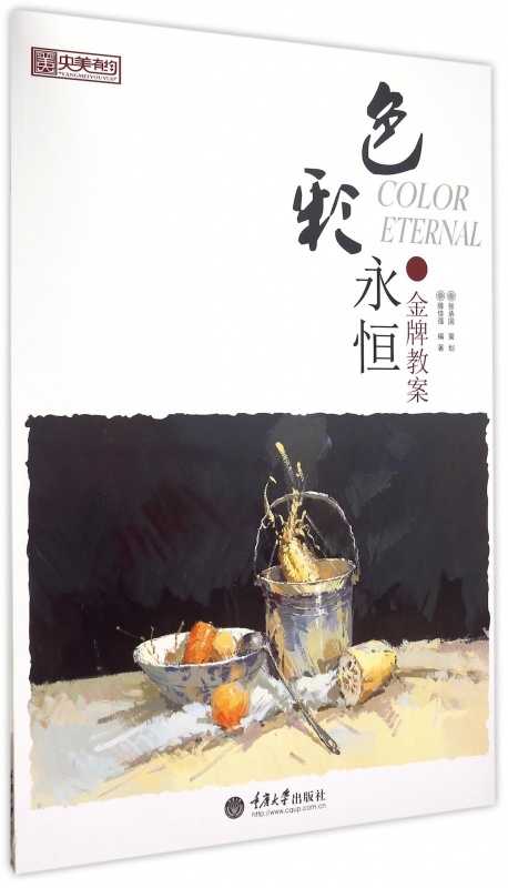色彩永恒(金牌教案)/央美有约