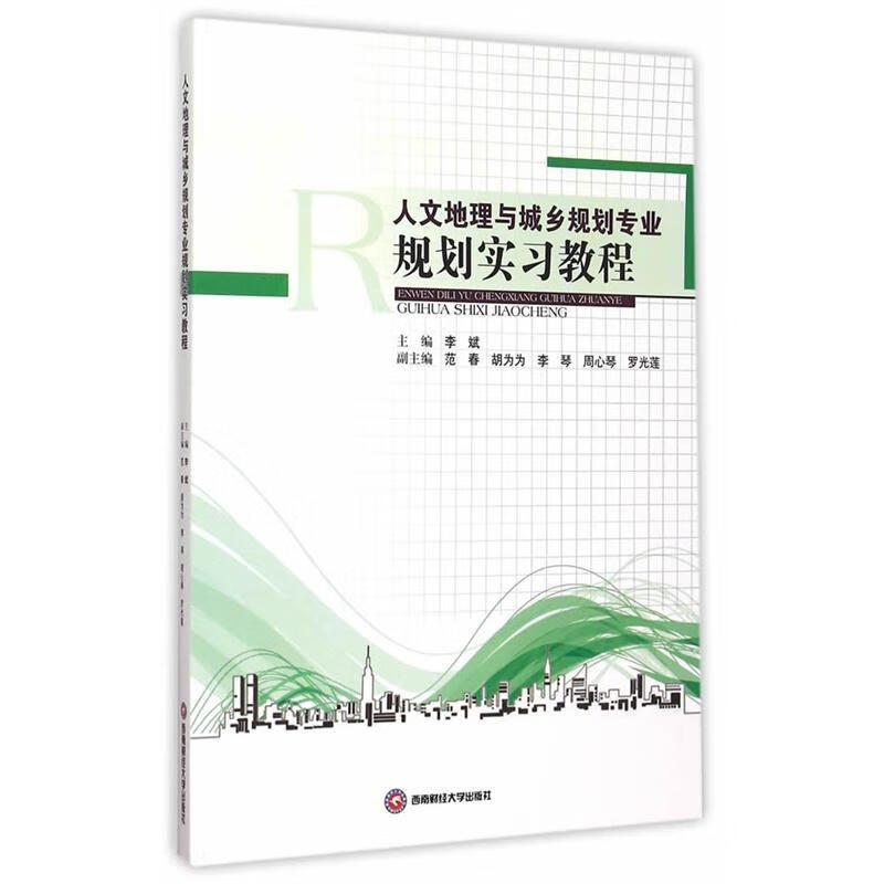 人文地理与城乡规划专业规划实西南财大学出版社9787550420281 建筑书