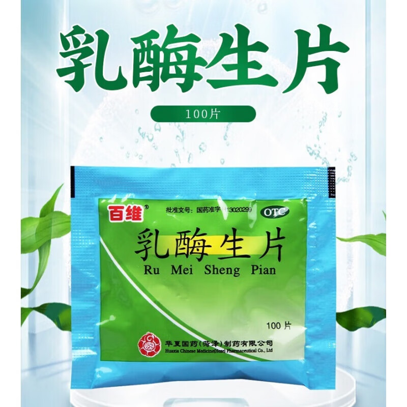 百维  乳酶生片0.