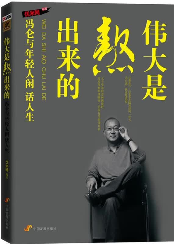 伟大是熬出来的:冯仑与年轻人闲话人生 优米网 中国发展出版社