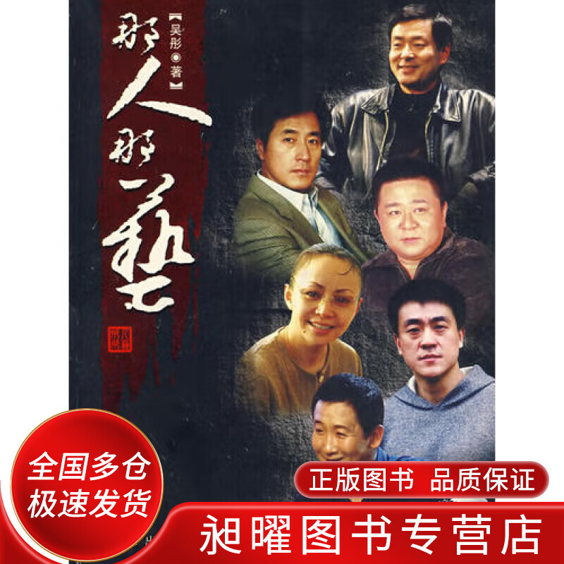 那人那艺9787806009253【正版精选】