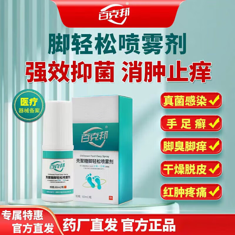 百克瑞邦脚气脚轻松喷雾剂百克邦壳聚糖脚轻松喷雾剂脚气臭脚喷雾非
