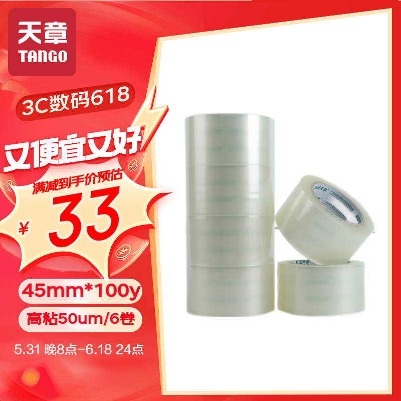 【全网低价 买贵双倍赔】天章（TANGO）高透明胶带45mm*100Y(91.4米/卷)*45um 6卷封箱封口装货物工厂车间仓库打包宽胶带办公家庭用品