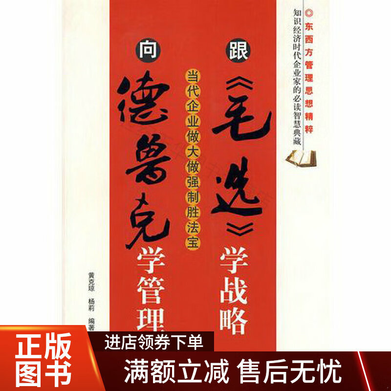 跟《毛选》学战略,向德鲁克学管理