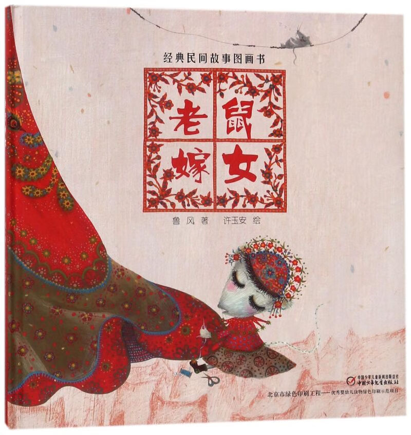 老鼠嫁女(精)/经典民间故事图画书