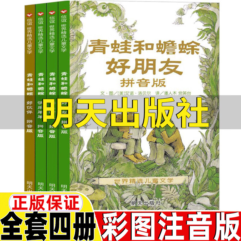 彩图拼音版艾诺洛贝尔著快乐时光青蛙与蟾蜍是好朋友好伙伴快乐时光年