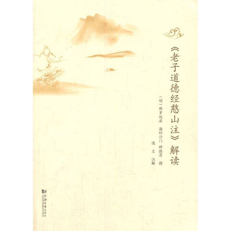 《老子道德经憨山注》解读-(明)释德清 撰,逸尘