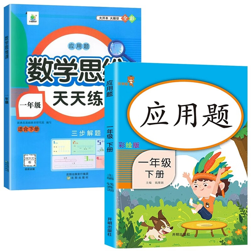 一年级下册数学思维训练应用题专项拓展人教版 小学解决问题天天练教材强化综合同步练习题20 100以内加减法 【2本】应用题+数学思维训练 一年级下