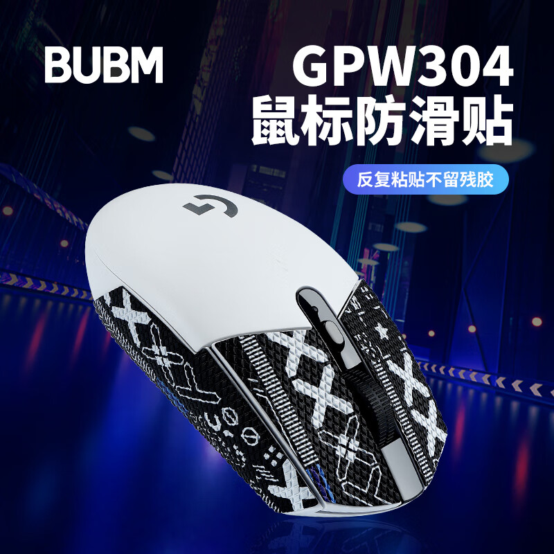 BUBM 罗技G304防滑贴 无线游戏鼠标贴纸防滑防刮电竞鼠标脚贴 黑色印花防滑贴高性价比高么？