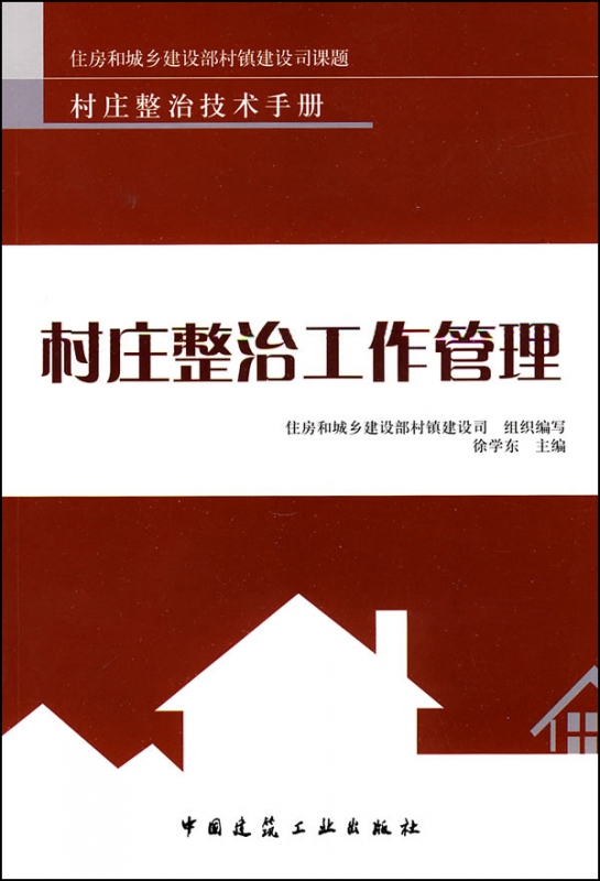 村庄整治工作管理/村庄整治技术手册