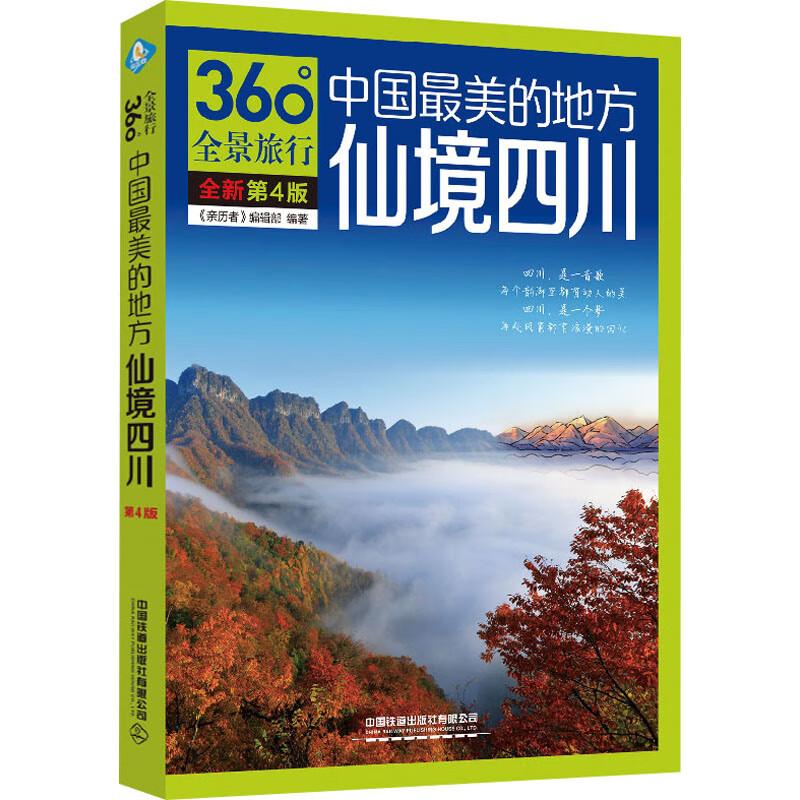 中国最美的地方 仙境四川 全书第4版 图书