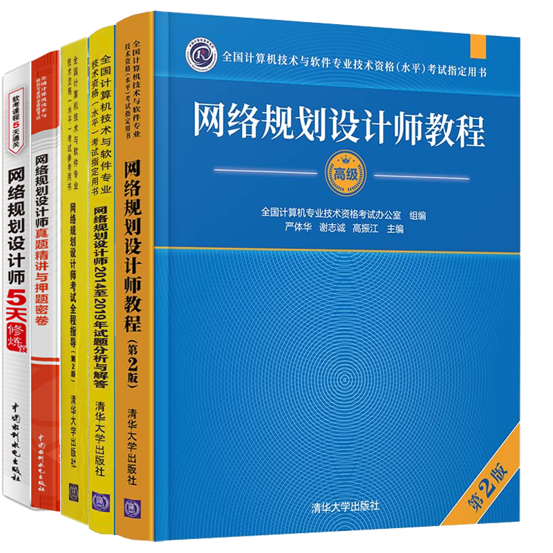 包邮 2022网络规划设计师教程第2版+网络规划师考试全程指导+2014-2019年试题分析与解答+5天修炼+真题精讲与押题密卷全5册