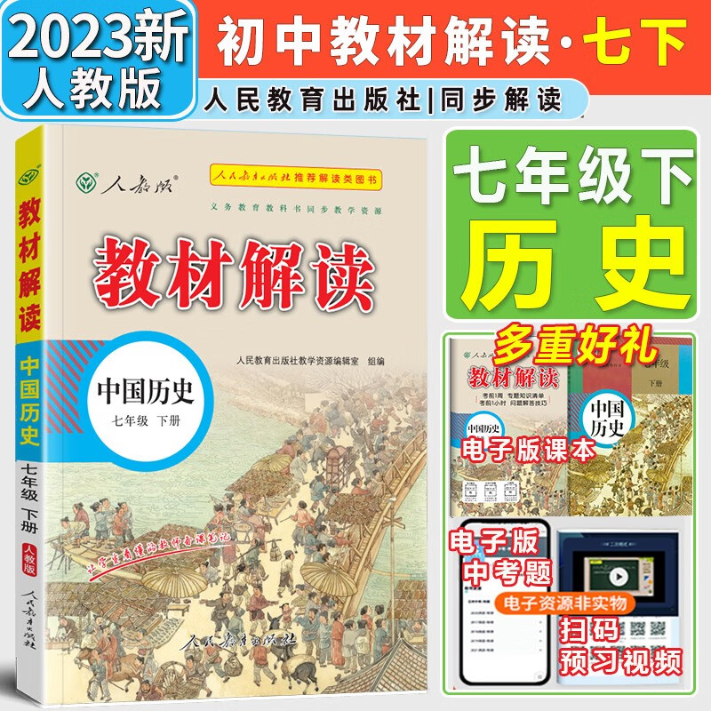 【自选】2024新版教材解读七年级上册下册语文数学英语生物道德与法治历史地理人教版7年级初一同步讲解课本初中教材全解 七年级下册历史【人教版】