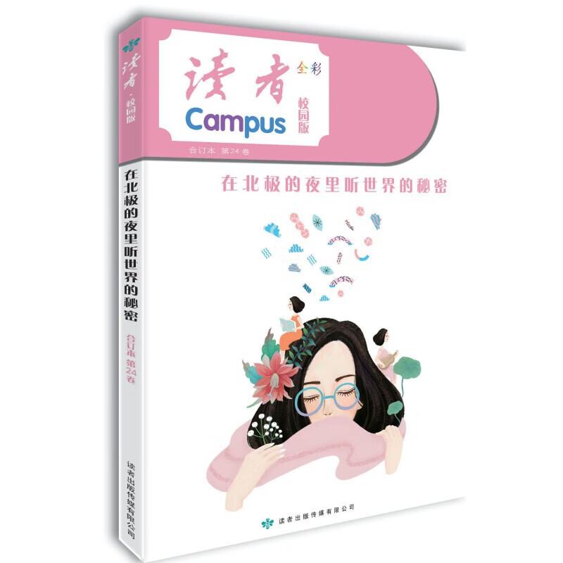 校园版第24卷 在北极的夜里听世界的秘密