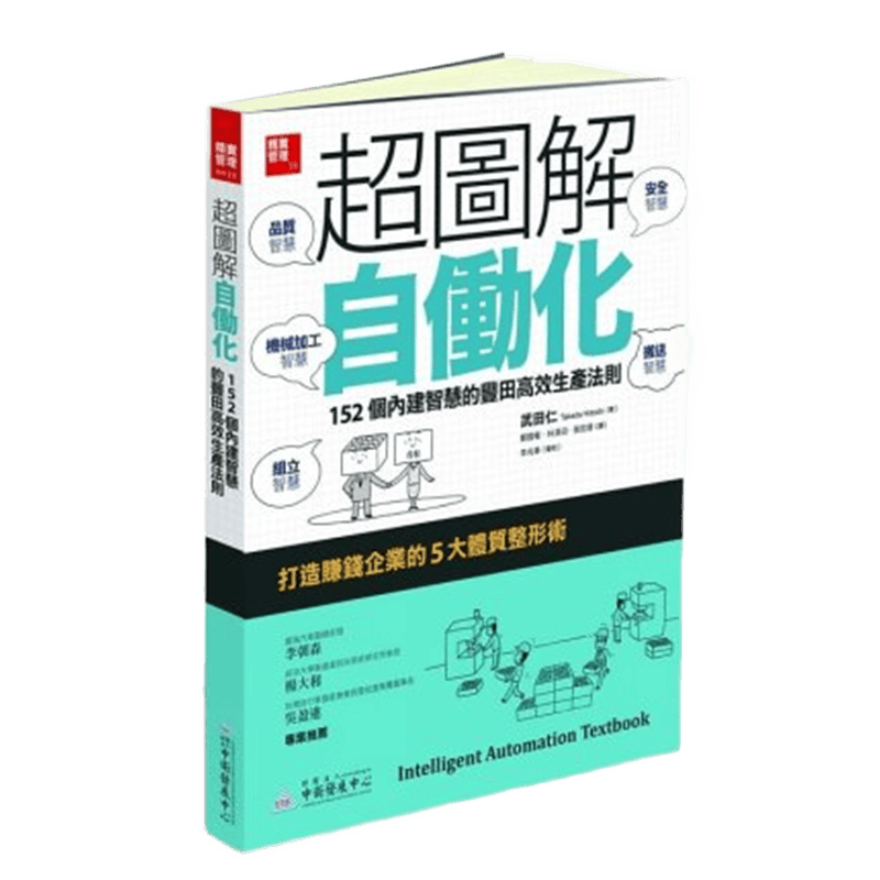 现货 正版 原版进口图书 超图解自働化152个内建智慧的丰田高效生产法则 中卫