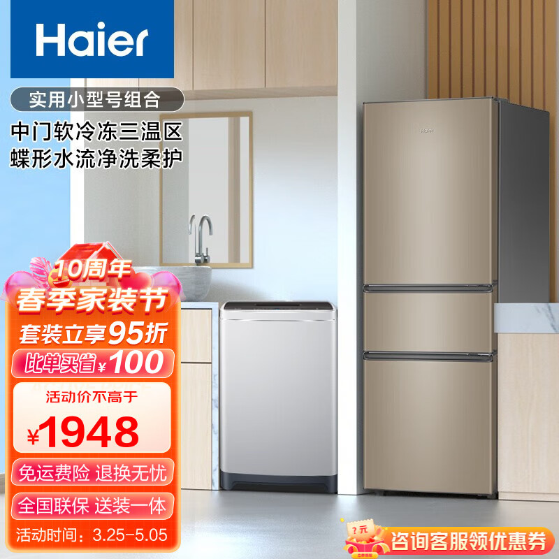 Haier/海尔冰洗套装216升大容量节能电冰箱+8公斤桶自洁智能漂甩合一波轮洗衣机 BCD-216STPT+EB80M20Mate1使用感如何?