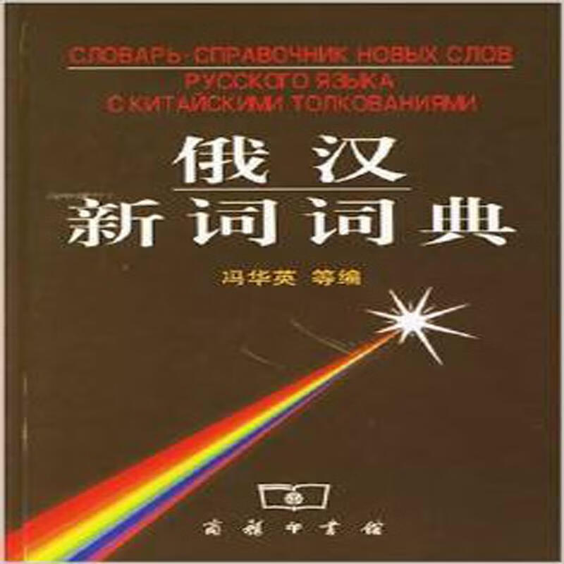 俄汉新词词典