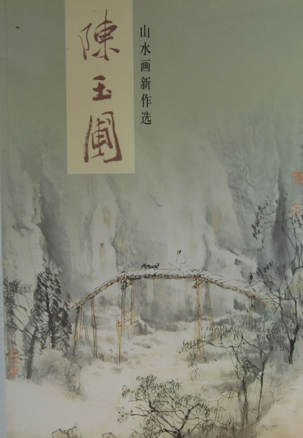 陈玉圃山水画新作选 陈玉圃 绘 9787102041773【正版】