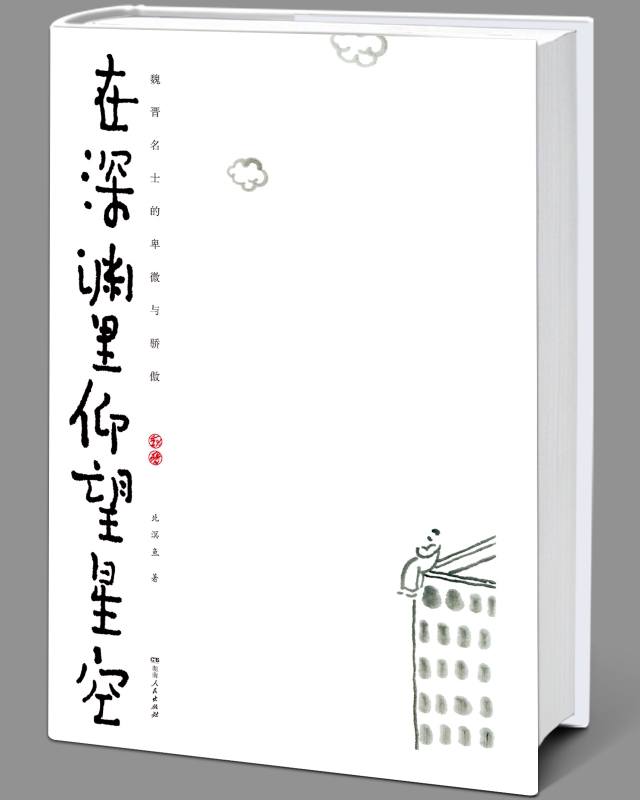 在深渊里仰望星空(魏晋名士的卑微与骄傲)