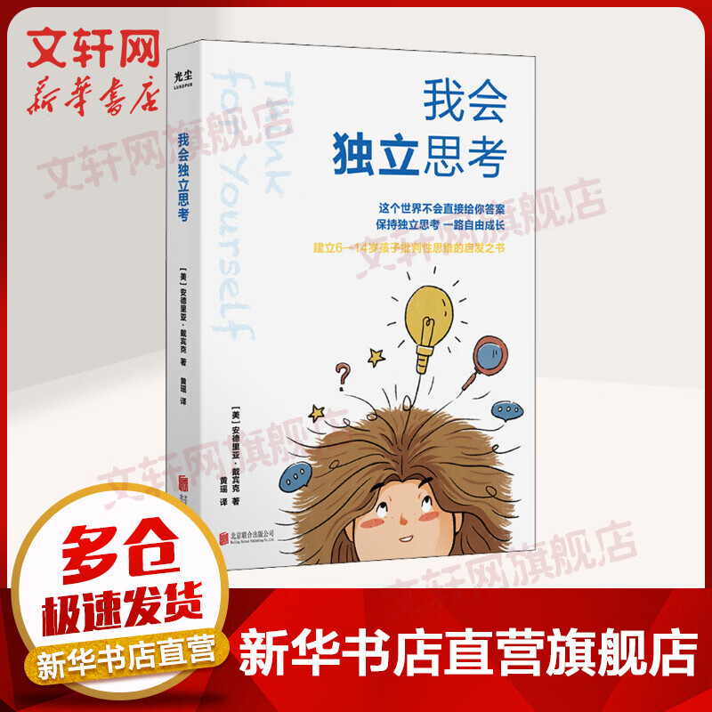 我会独立思考 6-14岁批判性思维的终极指南 樊登直播推荐 图书