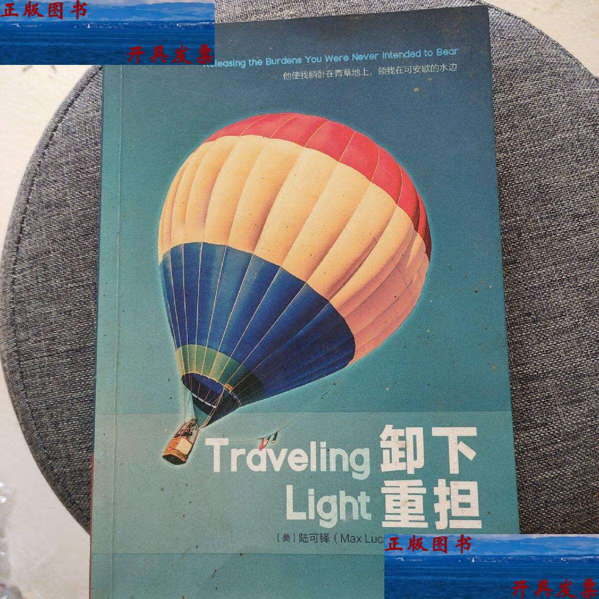 【二手9成新】卸下重担 /陆可铎 黑龙江教育