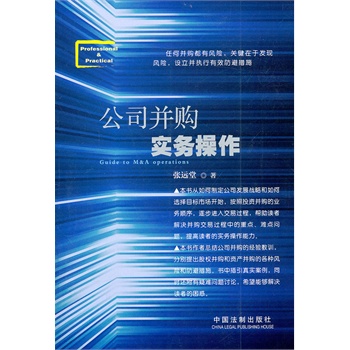 公司并购实务操作 张远堂 9787509325926 中国法制出版社