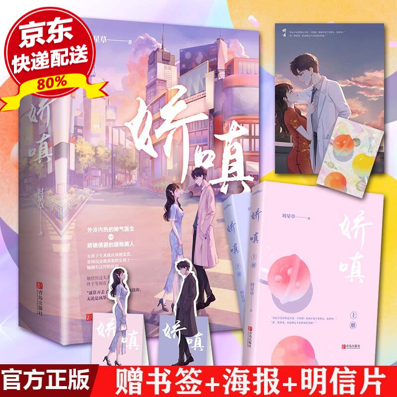 赠海报+立体书签+明信片 正版现货 娇嗔（全二册）时星草 著 温馨美好浪漫爱情青春言情小说书