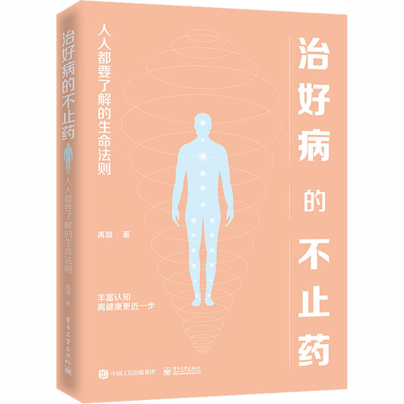 治好病的不止药 人人都要了解的生命法则