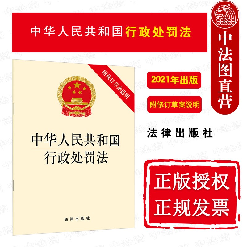 正版 2021年版 中华人民共和国行政处罚法 附修订草案说明 法律社 法律法规条文单行本工具书 行政处罚行为监督 行政处罚自由裁量权